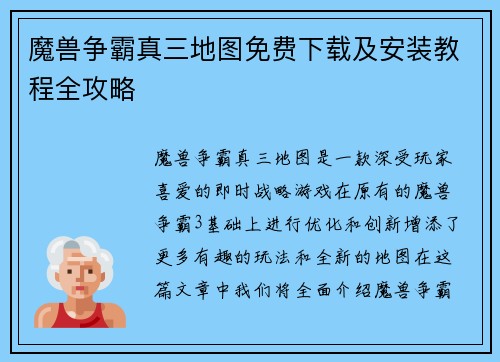 魔兽争霸真三地图免费下载及安装教程全攻略 魔兽争霸真三地图免费下载及安装教程全攻略