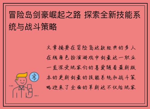 冒险岛剑豪崛起之路 探索全新技能系统与战斗策略 冒险岛剑豪崛起之路 探索全新技能系统与战斗策略