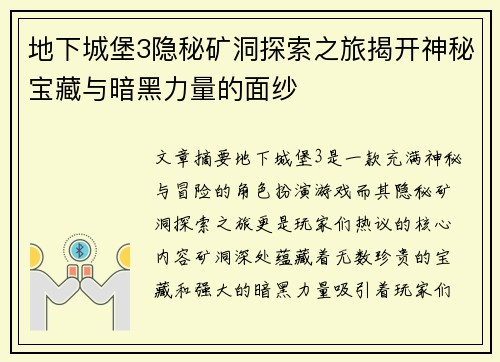 地下城堡3隐秘矿洞探索之旅揭开神秘宝藏与暗黑力量的面纱