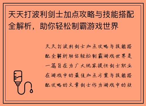 天天打波利剑士加点攻略与技能搭配全解析，助你轻松制霸游戏世界