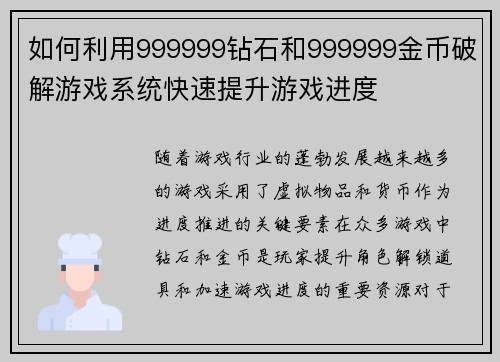 如何利用999999钻石和999999金币破解游戏系统快速提升游戏进度