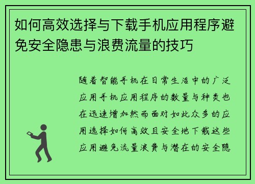 如何高效选择与下载手机应用程序避免安全隐患与浪费流量的技巧