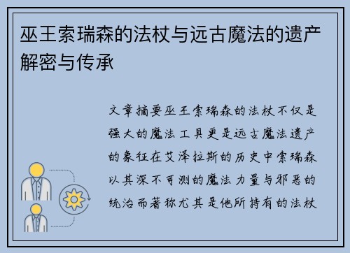 巫王索瑞森的法杖与远古魔法的遗产解密与传承