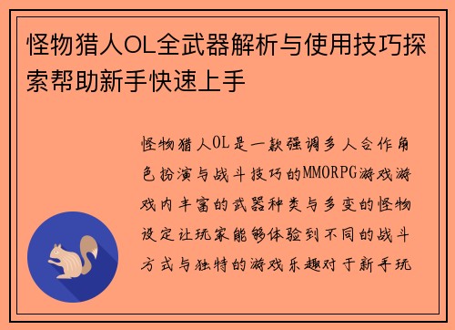 怪物猎人OL全武器解析与使用技巧探索帮助新手快速上手