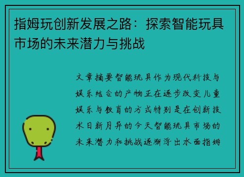 指姆玩创新发展之路：探索智能玩具市场的未来潜力与挑战