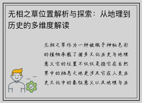 无相之草位置解析与探索：从地理到历史的多维度解读