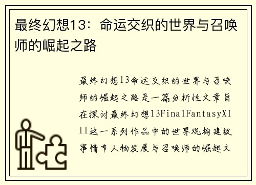 最终幻想13：命运交织的世界与召唤师的崛起之路