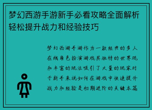梦幻西游手游新手必看攻略全面解析轻松提升战力和经验技巧
