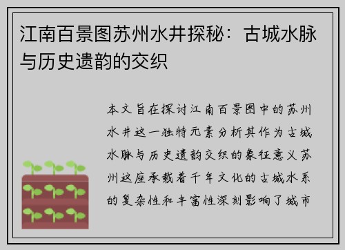 江南百景图苏州水井探秘：古城水脉与历史遗韵的交织