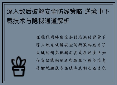 深入敌后破解安全防线策略 逆境中下载技术与隐秘通道解析