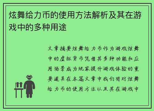 炫舞给力币的使用方法解析及其在游戏中的多种用途 炫舞给力币的使用方法解析及其在游戏中的多种用途