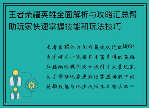 王者荣耀英雄全面解析与攻略汇总帮助玩家快速掌握技能和玩法技巧 王者荣耀英雄全面解析与攻略汇总帮助玩家快速掌握技能和玩法技巧