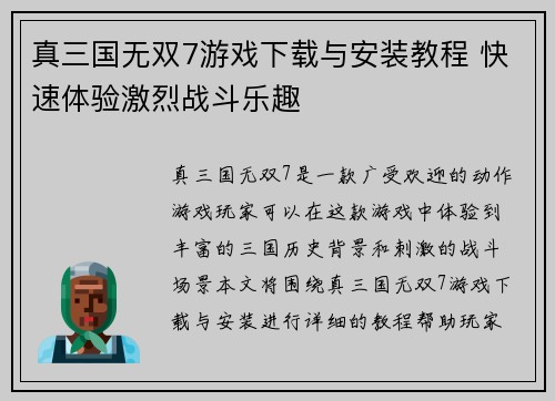 真三国无双7游戏下载与安装教程 快速体验激烈战斗乐趣 真三国无双7游戏下载与安装教程 快速体验激烈战斗乐趣