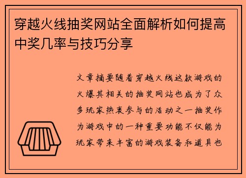 穿越火线抽奖网站全面解析如何提高中奖几率与技巧分享 穿越火线抽奖网站全面解析如何提高中奖几率与技巧分享