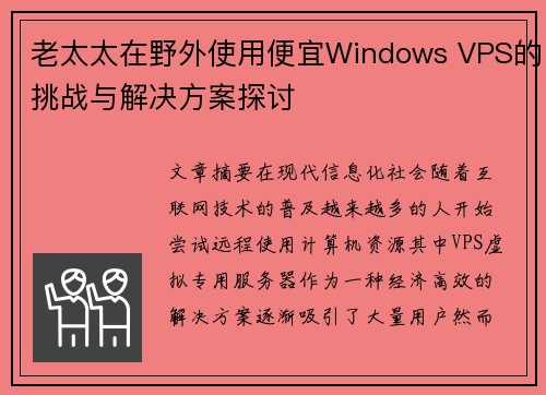 老太太在野外使用便宜Windows VPS的挑战与解决方案探讨 老太太在野外使用便宜Windows VPS的挑战与解决方案探讨