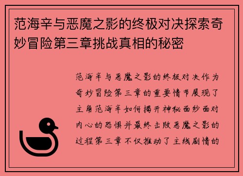 范海辛与恶魔之影的终极对决探索奇妙冒险第三章挑战真相的秘密 范海辛与恶魔之影的终极对决探索奇妙冒险第三章挑战真相的秘密