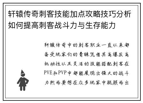 轩辕传奇刺客技能加点攻略技巧分析如何提高刺客战斗力与生存能力