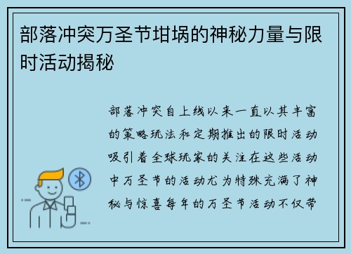 部落冲突万圣节坩埚的神秘力量与限时活动揭秘 部落冲突万圣节坩埚的神秘力量与限时活动揭秘