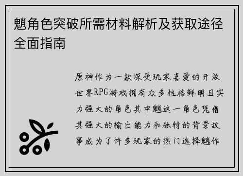 魈角色突破所需材料解析及获取途径全面指南 魈角色突破所需材料解析及获取途径全面指南