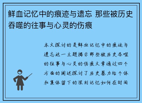 鲜血记忆中的痕迹与遗忘 那些被历史吞噬的往事与心灵的伤痕 鲜血记忆中的痕迹与遗忘 那些被历史吞噬的往事与心灵的伤痕