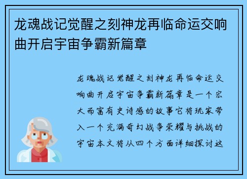 龙魂战记觉醒之刻神龙再临命运交响曲开启宇宙争霸新篇章 龙魂战记觉醒之刻神龙再临命运交响曲开启宇宙争霸新篇章