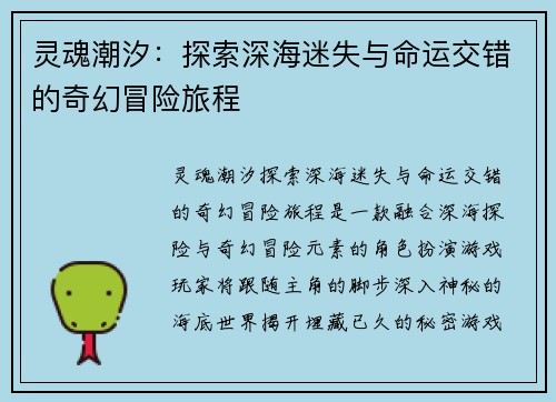 灵魂潮汐:探索深海迷失与命运交错的奇幻冒险旅程 灵魂潮汐:探索深海迷失与命运交错的奇幻冒险旅程