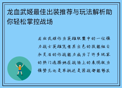 龙血武姬最佳出装推荐与玩法解析助你轻松掌控战场 龙血武姬最佳出装推荐与玩法解析助你轻松掌控战场