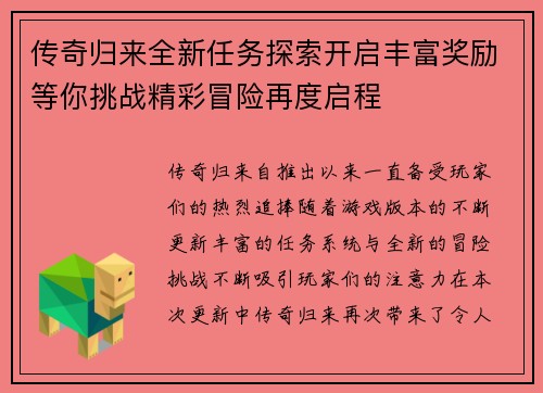 传奇归来全新任务探索开启丰富奖励等你挑战精彩冒险再度启程 传奇归来全新任务探索开启丰富奖励等你挑战精彩冒险再度启程