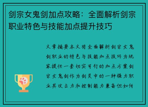 剑宗女鬼剑加点攻略:全面解析剑宗职业特色与技能加点提升技巧 剑宗女鬼剑加点攻略:全面解析剑宗职业特色与技能加点提升技巧