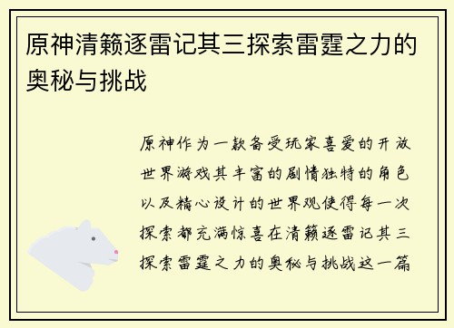 原神清籁逐雷记其三探索雷霆之力的奥秘与挑战 原神清籁逐雷记其三探索雷霆之力的奥秘与挑战