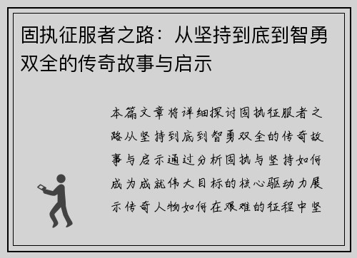 固执征服者之路:从坚持到底到智勇双全的传奇故事与启示 固执征服者之路:从坚持到底到智勇双全的传奇故事与启示