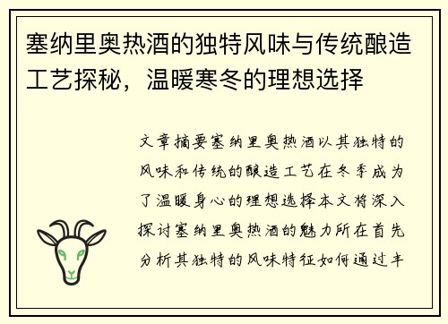 塞纳里奥热酒的独特风味与传统酿造工艺探秘,温暖寒冬的理想选择 塞纳里奥热酒的独特风味与传统酿造工艺探秘,温暖寒冬的理想选择