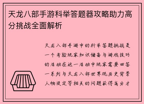 天龙八部手游科举答题器攻略助力高分挑战全面解析