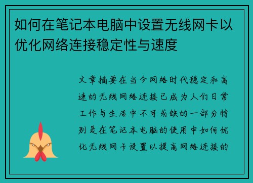如何在笔记本电脑中设置无线网卡以优化网络连接稳定性与速度 如何在笔记本电脑中设置无线网卡以优化网络连接稳定性与速度