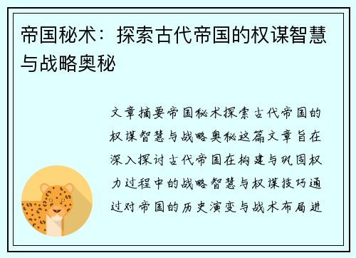 帝国秘术:探索古代帝国的权谋智慧与战略奥秘 帝国秘术:探索古代帝国的权谋智慧与战略奥秘